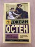 Книга «Гордость и предубеждение» Джейн Остен