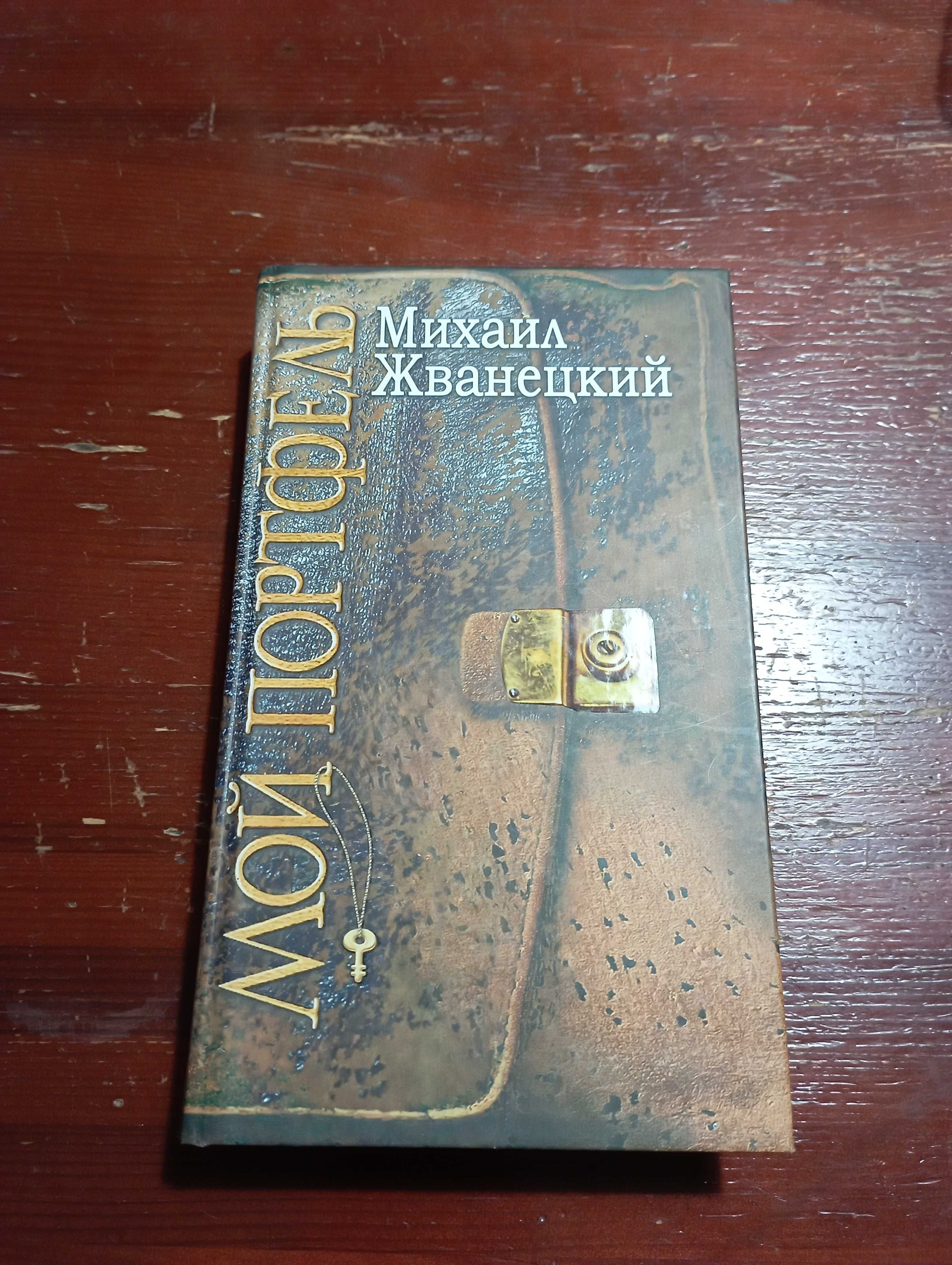 Михаил Жванецкий. Мой портфель.