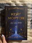 Книга «Додому» Кейт Мортон