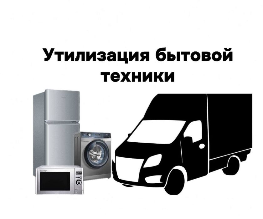 Вывоз бытовой техники