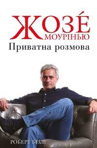 Книга Жозе Моурінью. Приватна розмова