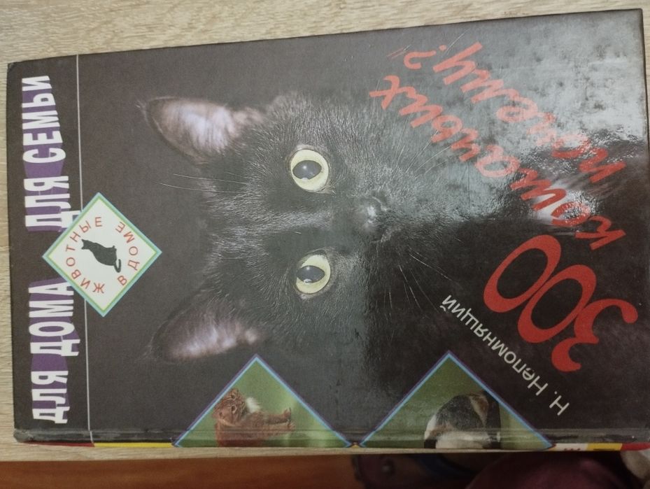 Книги" Травник" и "300 кошачьих почему?"