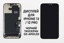 Дисплей iPhone 12 / 12 Pro GX-AMOLED чорний екран тачскрін модуль
