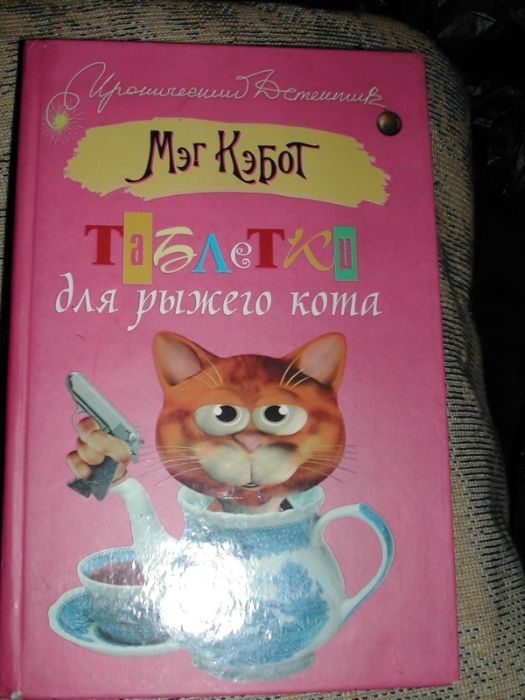 Книга "Таблетки для рыжего кота" Мэг Кэбот