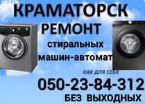 Ремонт стиральных машин - автомат в Краматорске