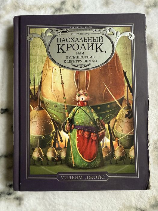 Пасхальный кролик, Уильям Джойс