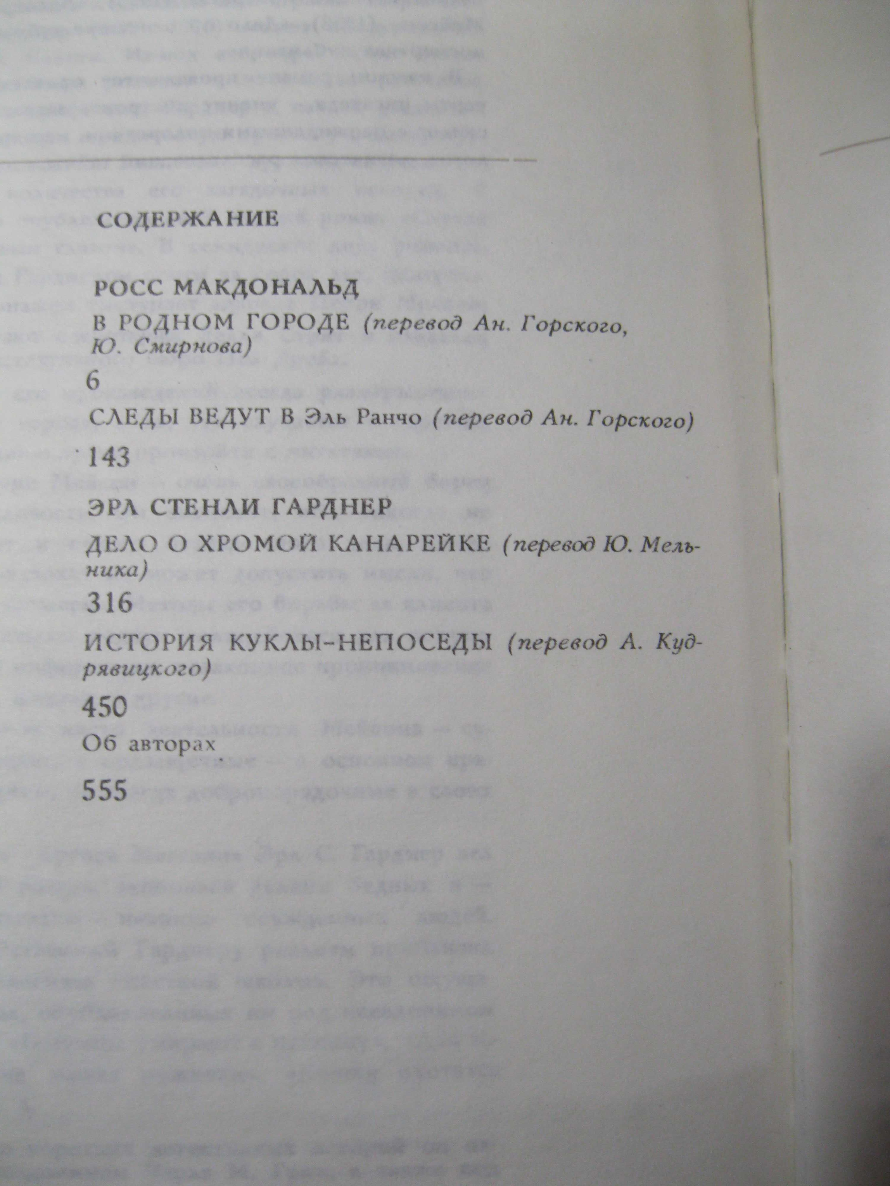 Р.Макдональд В родном городе Э.Гарднер Дело о хромой канарейке