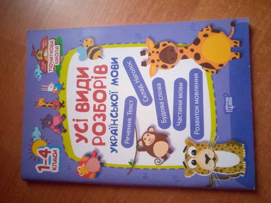 Продам посібник для 1-4 кл