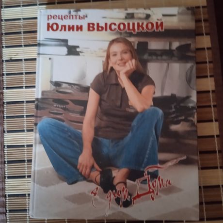 Книга рецептов Юлии Высоцкой