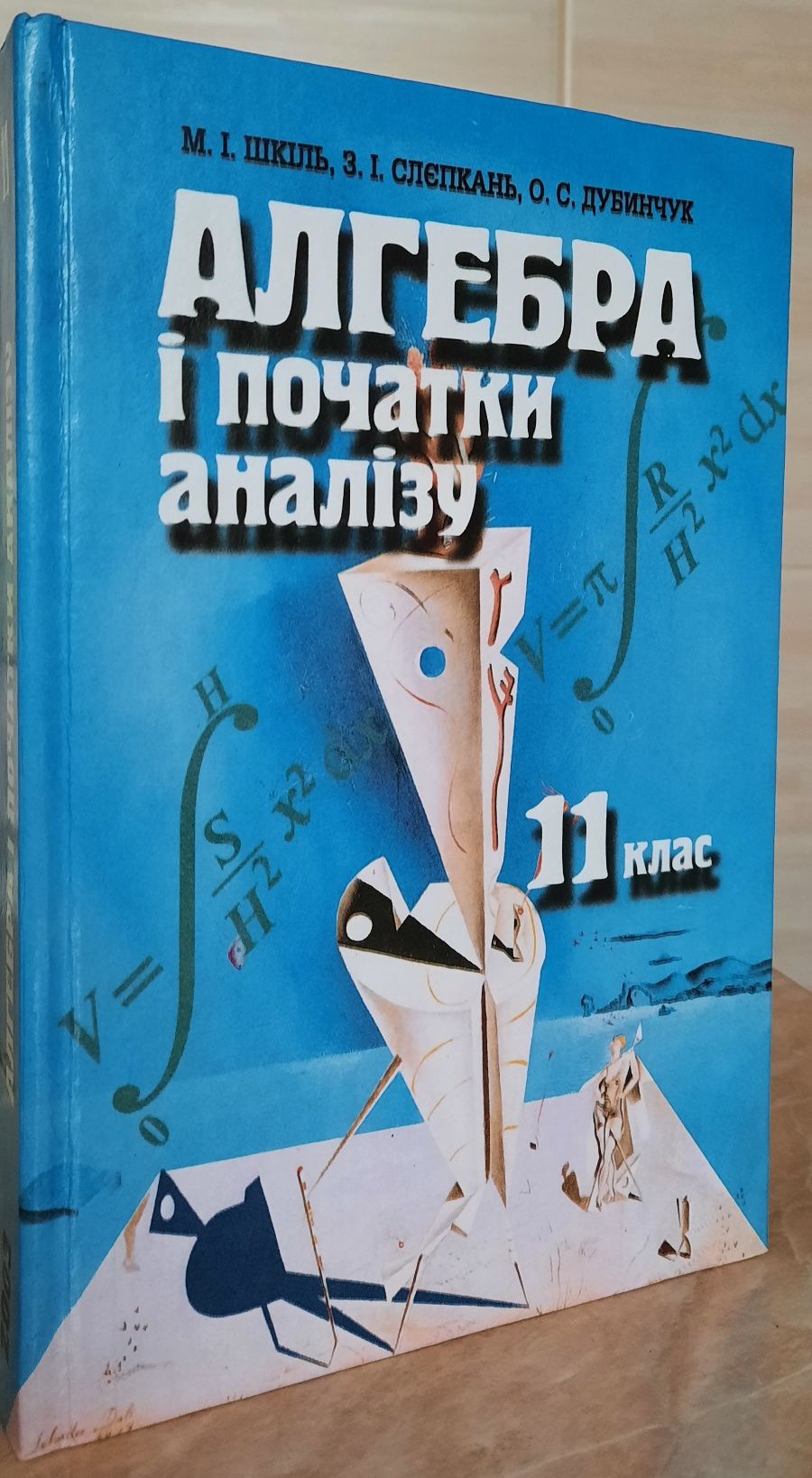 Підручник М. Шкіль та ін. "Алгебра і початки аналізу для 11 класу"