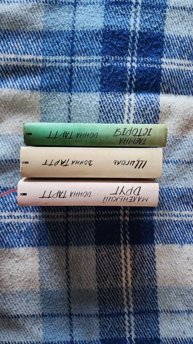 Донна Тартт - Маленький Друг, Таємна Історія