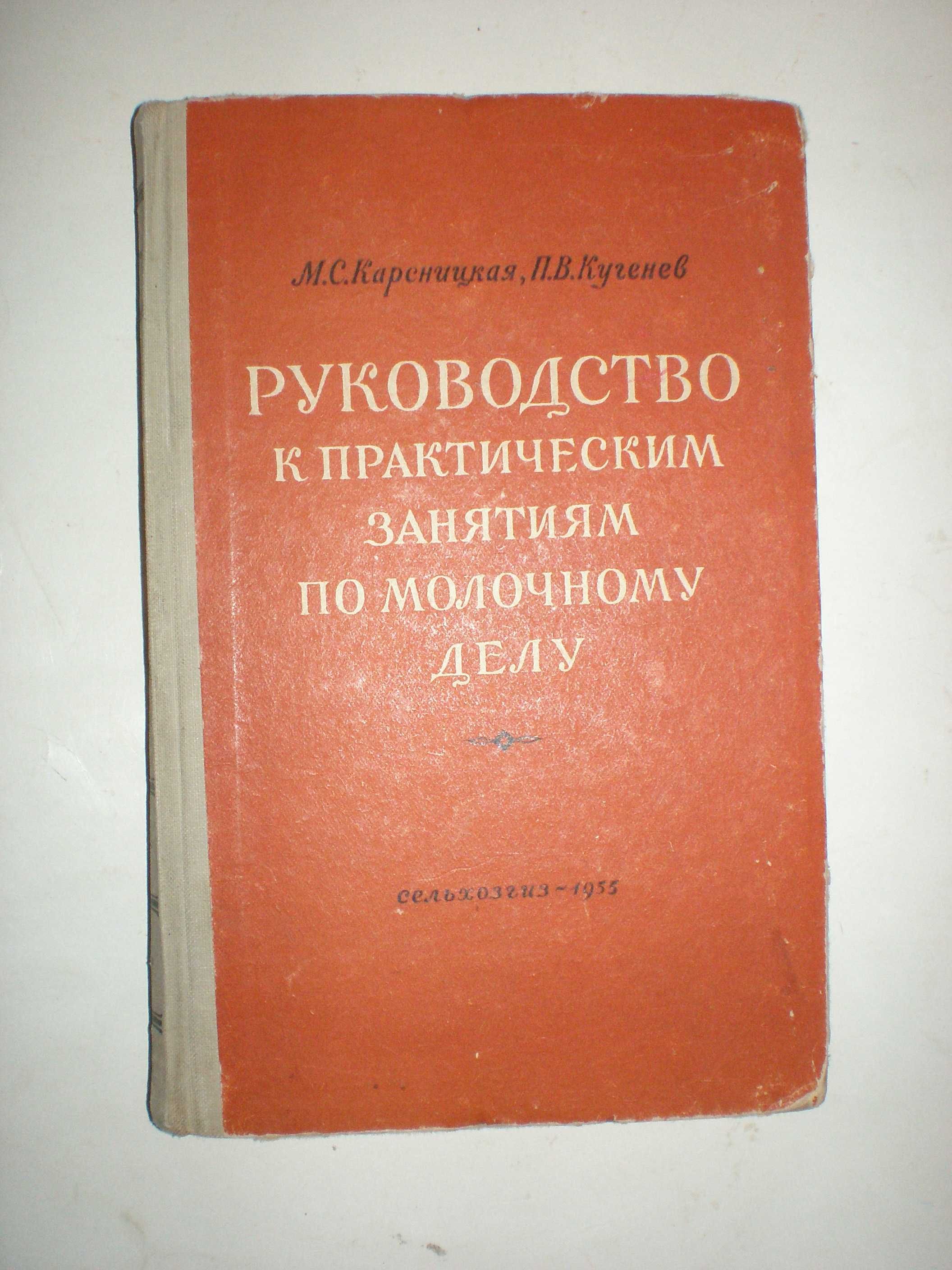 Давидов Р. Справочник по молочному делу. Корсницкая М. Руководство к