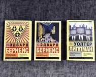 Бернейс/ Пропаганда/ общественное мнение