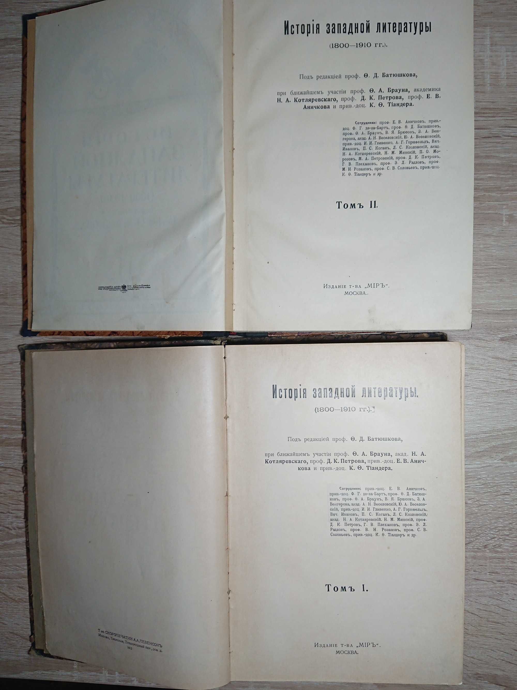 Книга «Історія західної літератури» Том 1,2 1912-1913 рр.