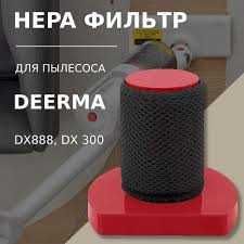 HEPA фильтр для вертикального пылесоса XIAOMI DEERMA DX300 DX888