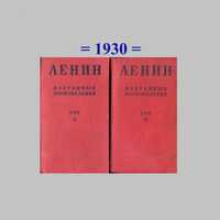 Ленин В.И. Избранные произведения,1930 г, Тома II и III = Антикварные