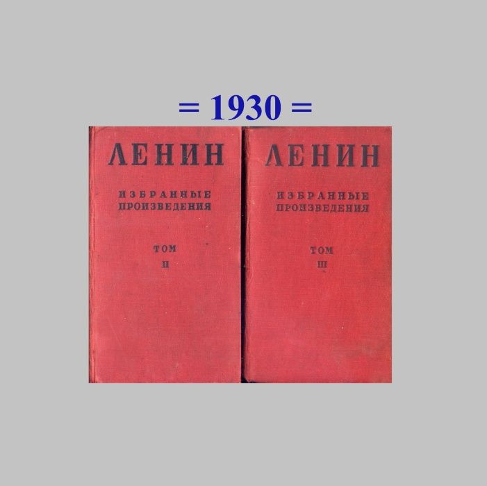 Ленин В.И. Избранные произведения,1930 г, Тома II и III = Антикварные