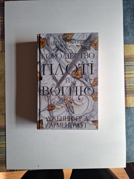 Королівство плоті та вогню 2 частина