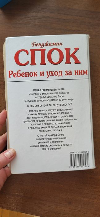 Спок ребёнок и уход за ним