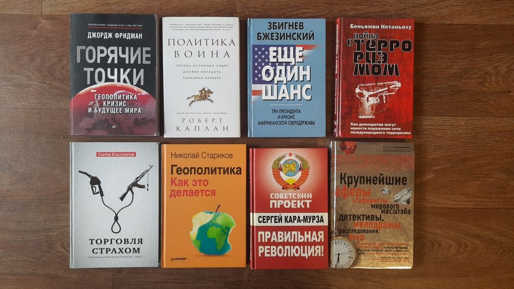 Нетаньяху Каплан Фридман  Каспаров Бжезинский Кара-Мурза Стариков *