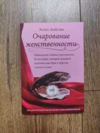 Книга Хелен Анделин "Очарование женственности" нова Книга м. Кишенів