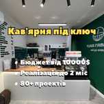 Відкрити Заклад Кавʼярня, Кафе, Піца. Бизнес Под Ключ. Открыть Кофейню