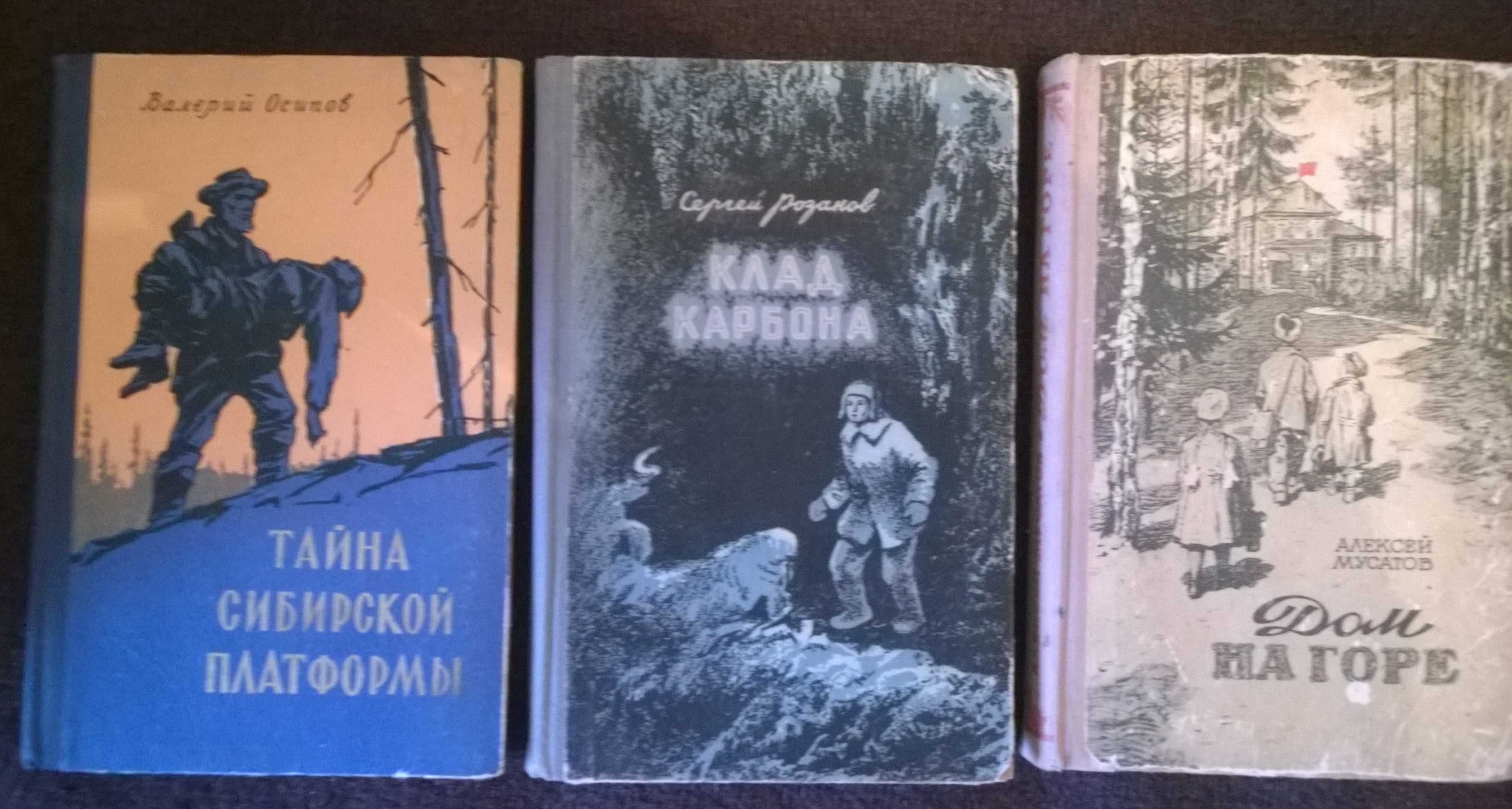 Алексин, Розанов, Кассиль, Лифшиц, Мусатов и др. Детские 50-60-х годов