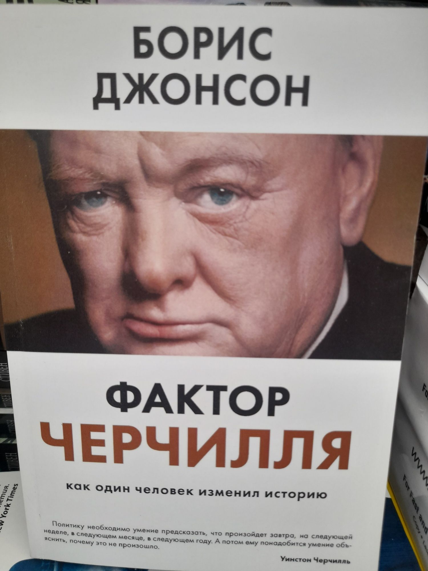 Фактор Черчилля, Борис Джонсон,Как один человек изменил историю,Вторая