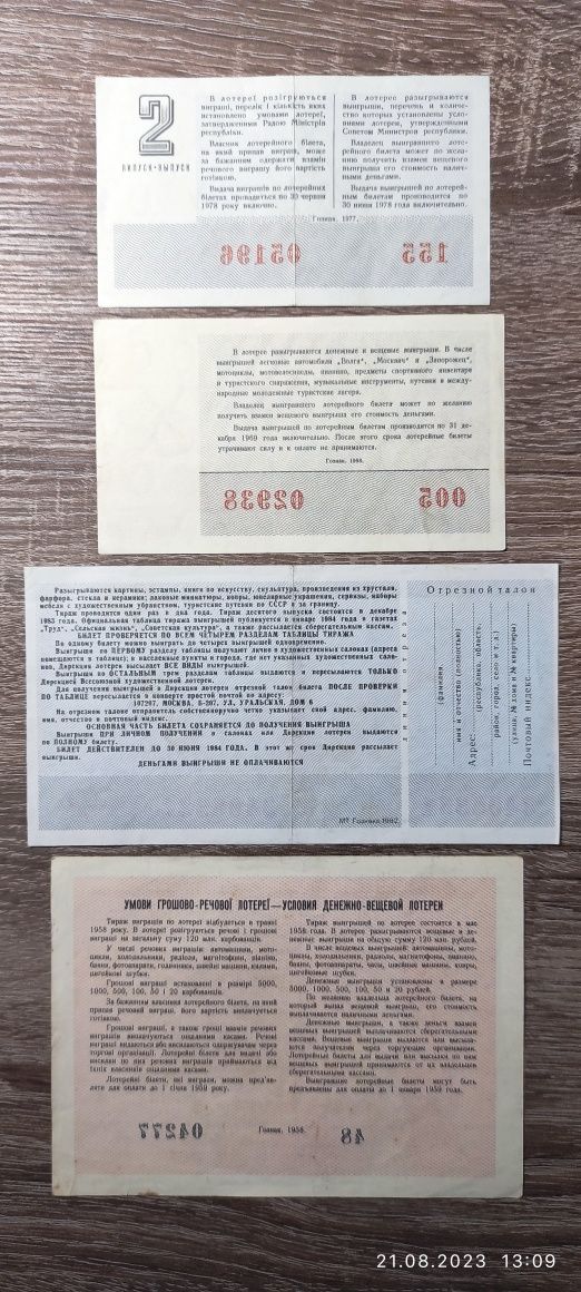 Лотерейні білети 1957, 1969, 1977, 1983 рік. СРСР, УРСР (набір 4 шт)