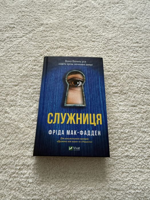 Служниця Фріда Мак-Фадден