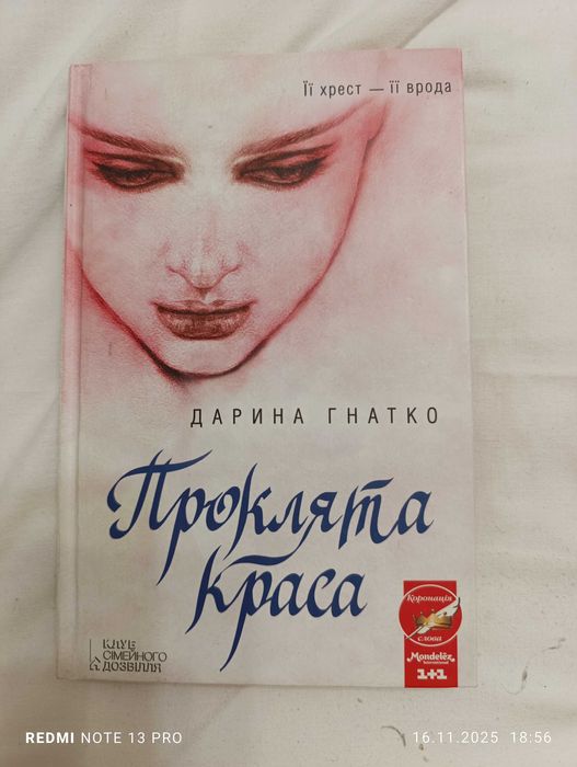 Книга Дарина Гнатко "Проклята краса"
