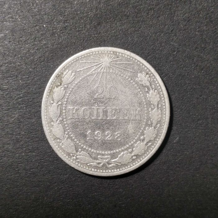 20 копійок 1923 рік  РРФСР