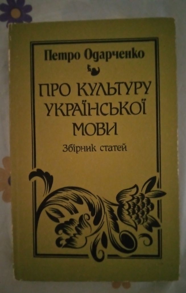 Петро Одарченко. Про культуру української мови