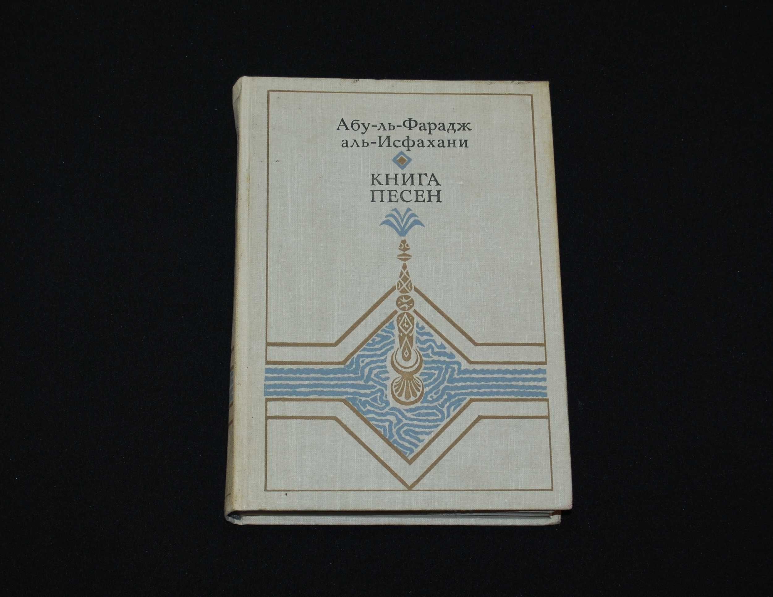 Абу-ль-Фарадж аль-Исфахани. Книга песен