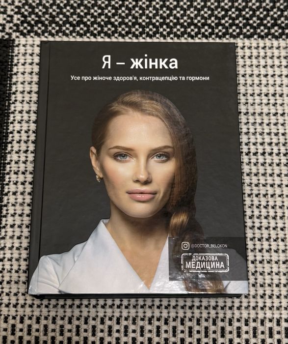 Я - жінка. Усе про жіноче здоровʼя Білоконь Ольга