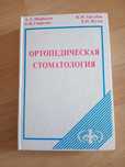 Учебник ортопедическая стоматология