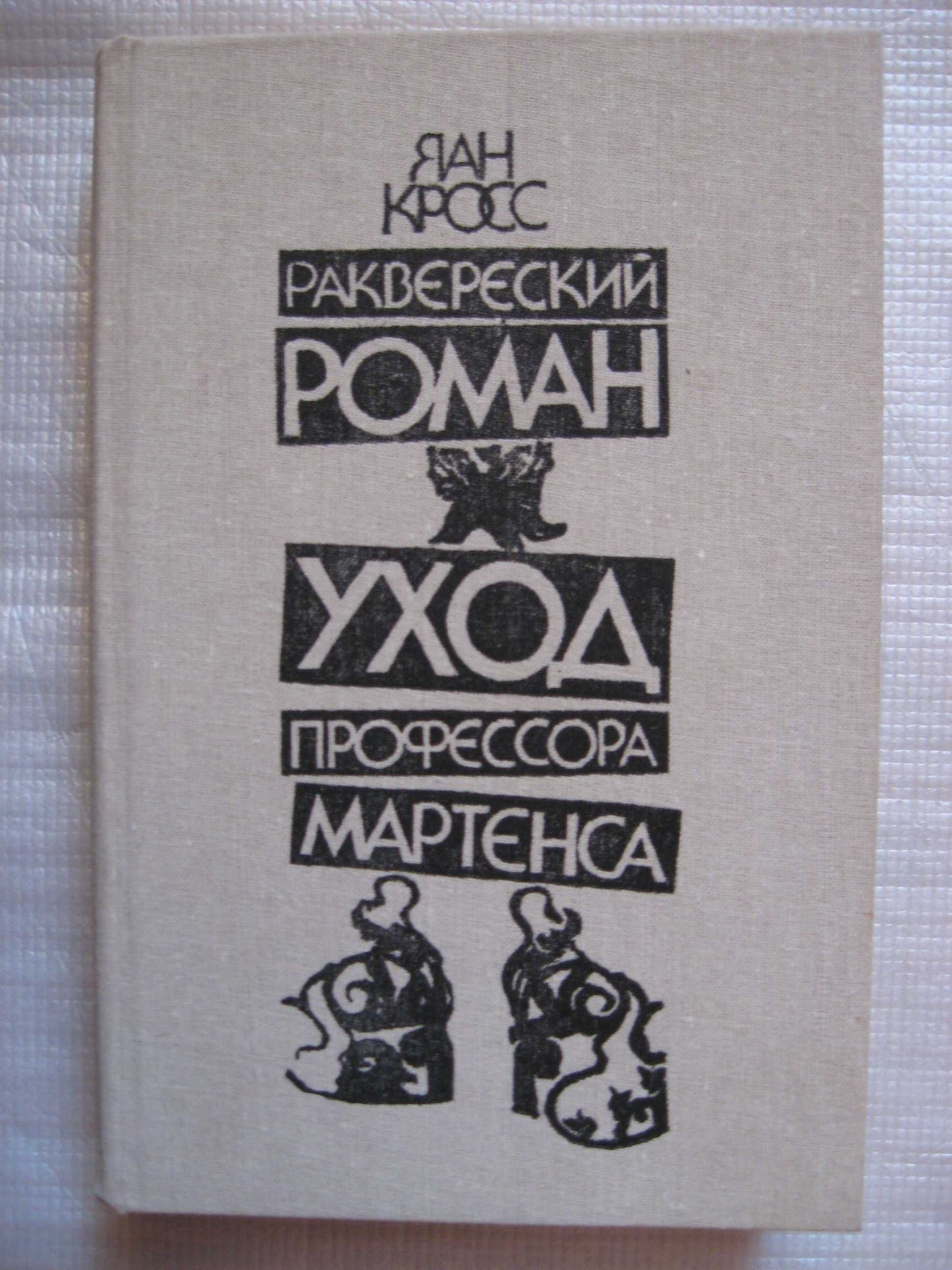 Бек "Новое назначение". "Солунские братья". "Раквереский роман".