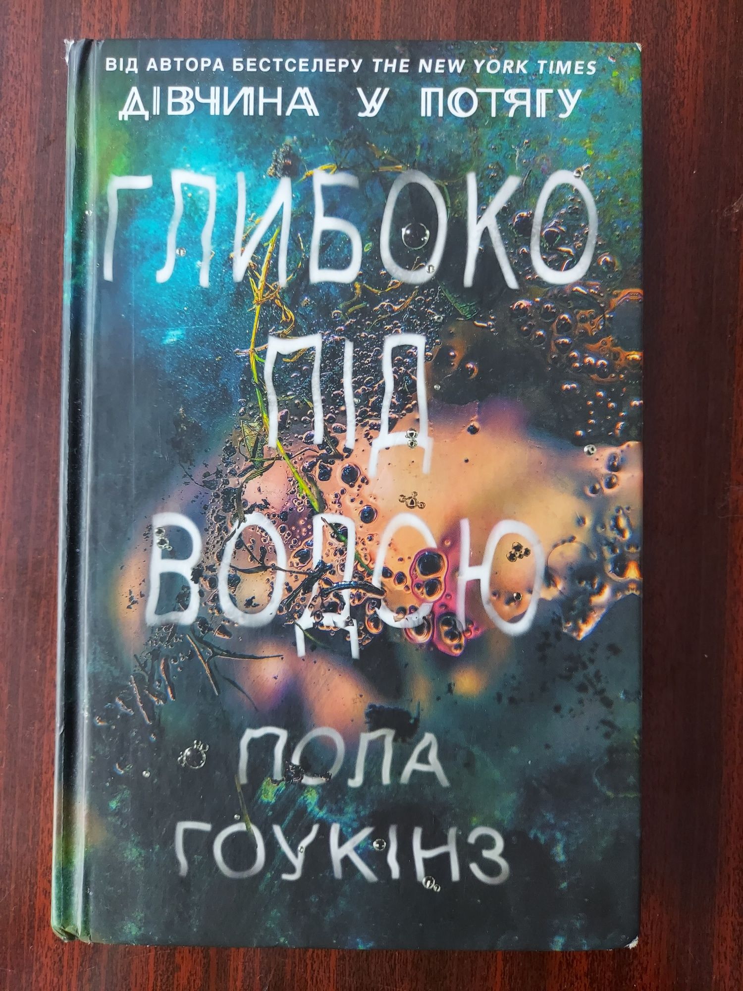 Книга "Коханка її чоловіка" Джулія Крауч