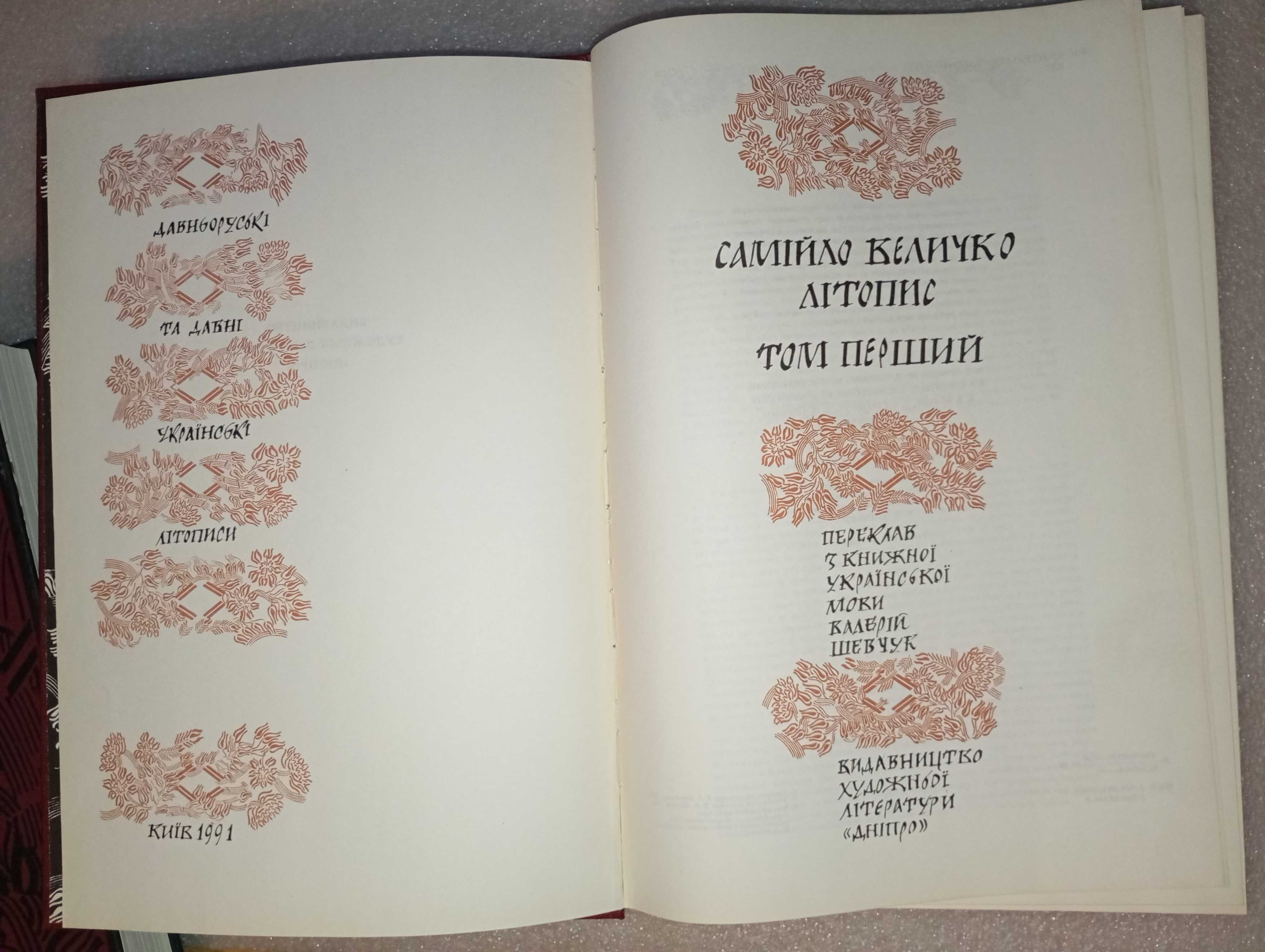 Самійло Величко Літопис у двох томах + карти