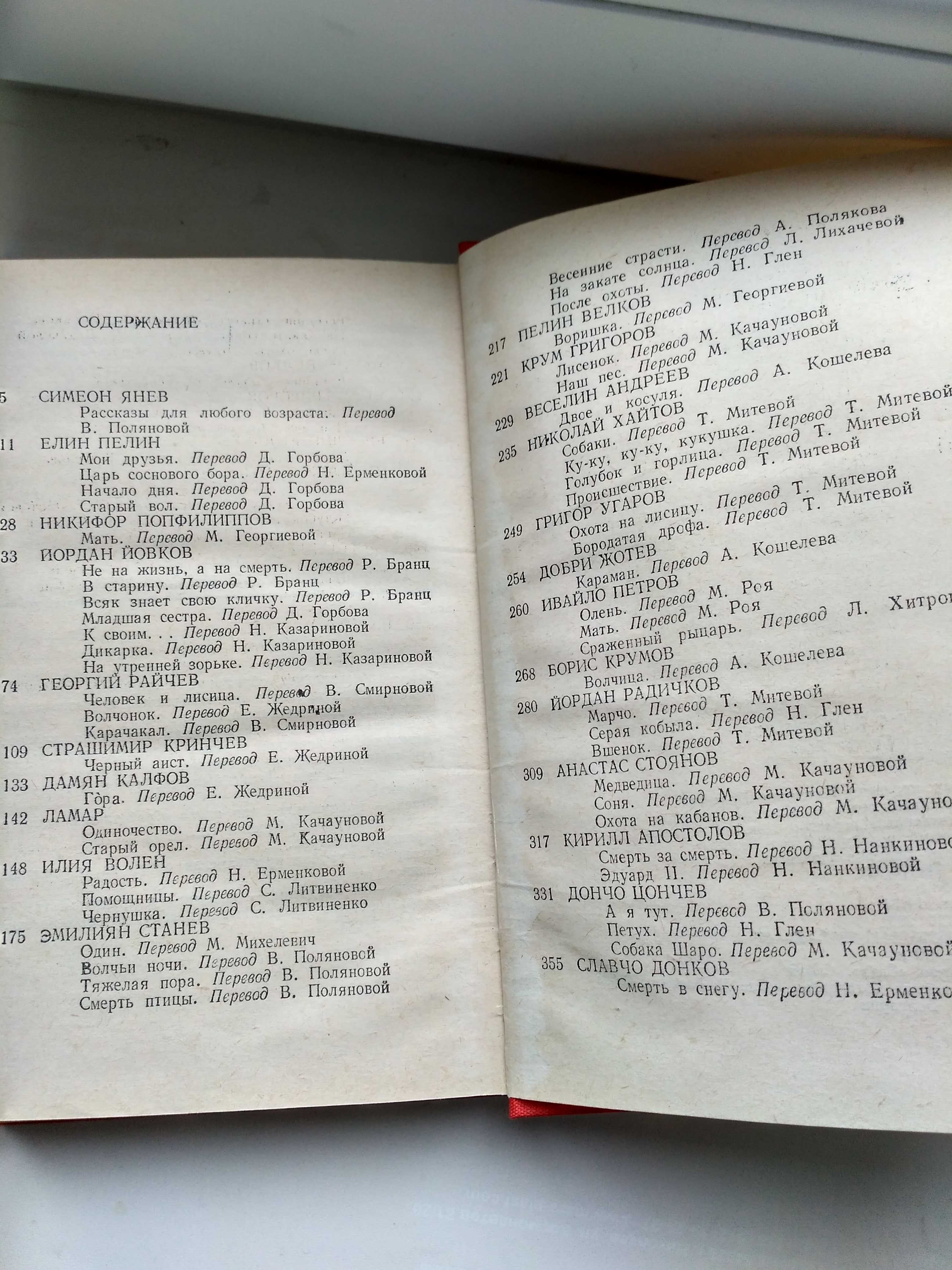 Рассказы о животных. Сборник рассказов болгарских писателей.