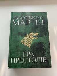 Джордж Мартін Гра Престолів книга 1