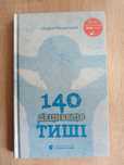 Андрій Бачинський "140 децибелів тиші"