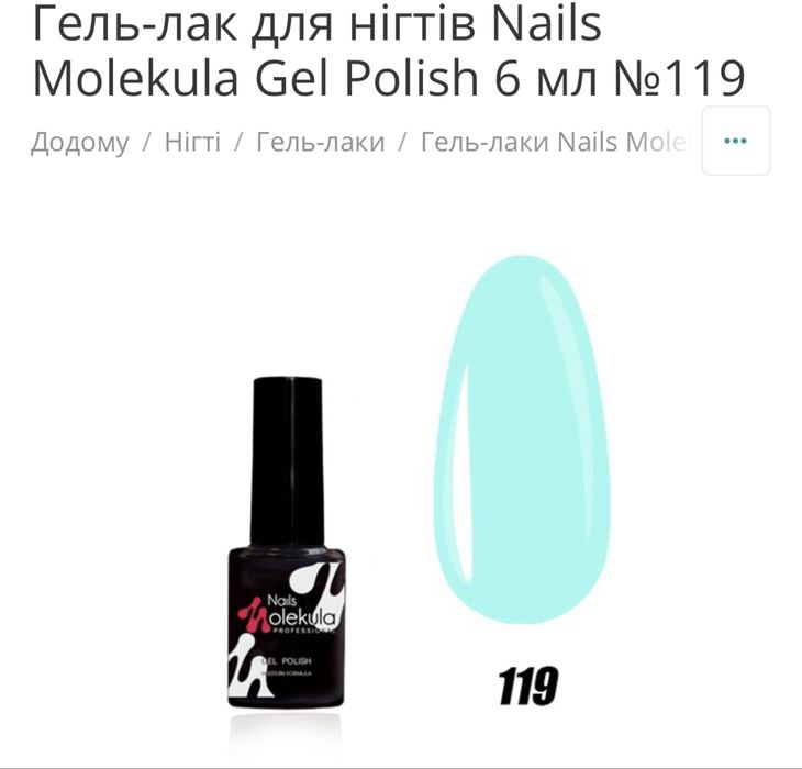Гель лак 6 мл нові Molekula nails meet across lily’cute