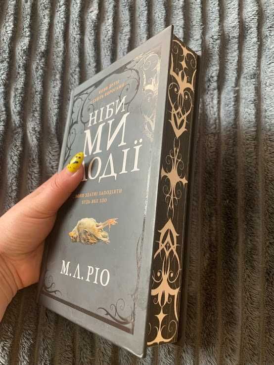 Ніби ми злодії Limited edition. М. Л. Ріо. В НАЯВНОСТІ