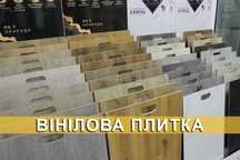 Вінілова ПВХ плитка | Кварцвініл | SPC та LVT підлога