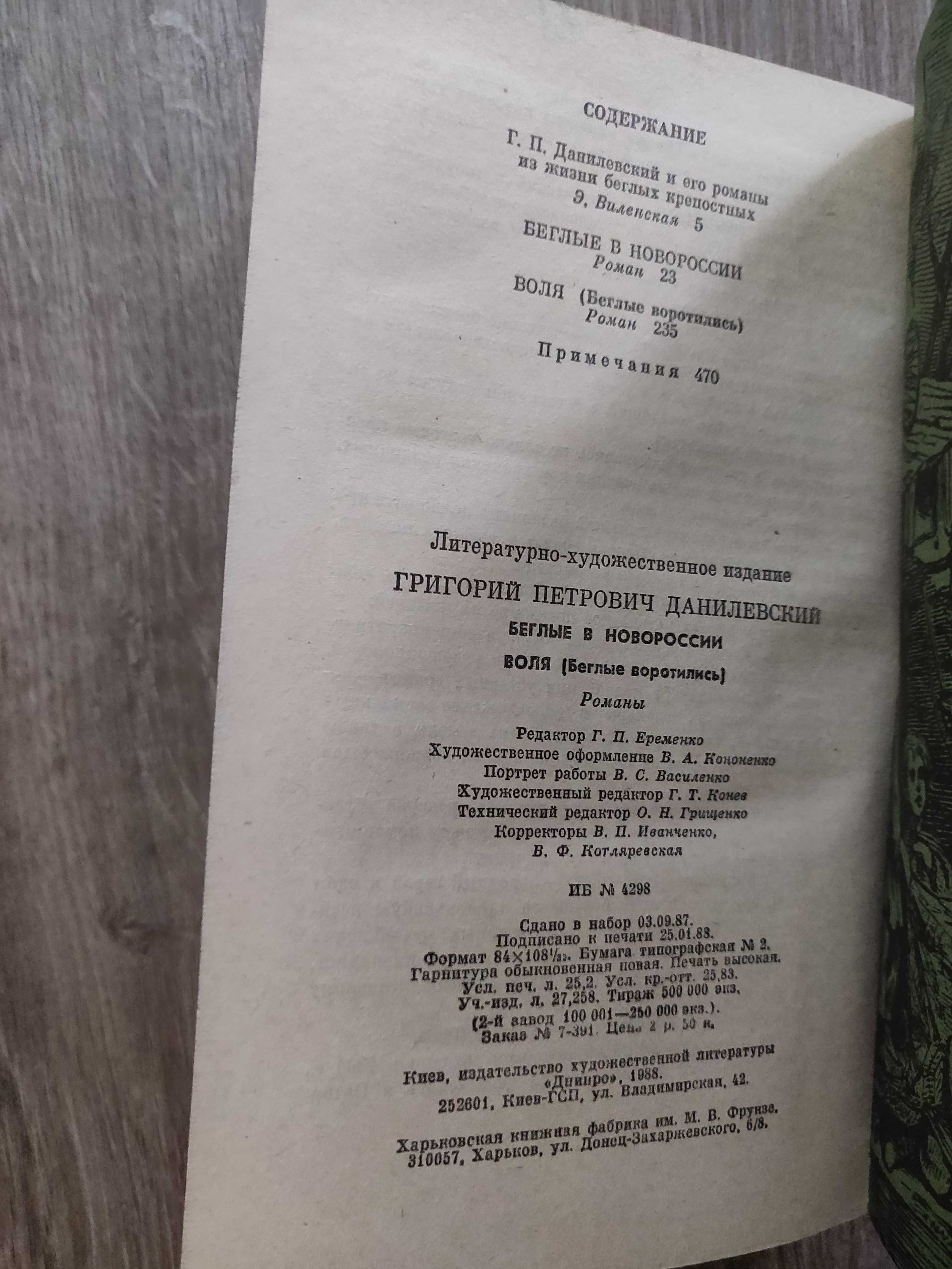 Г.П.Данилевский. Беглые в Новороссии, Воля. 1988 г. новая.