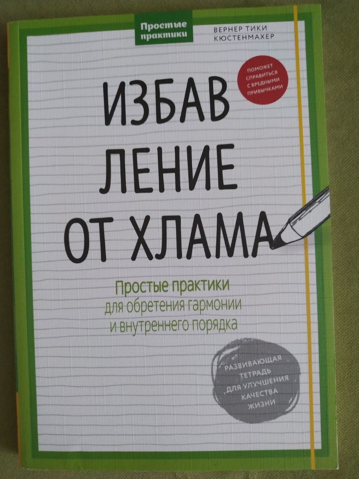 Избавление от хлама. Вернер Тики Кюстенмахер