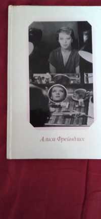 Книга Е.С. Калмановского "Алиса Фрейндлих".