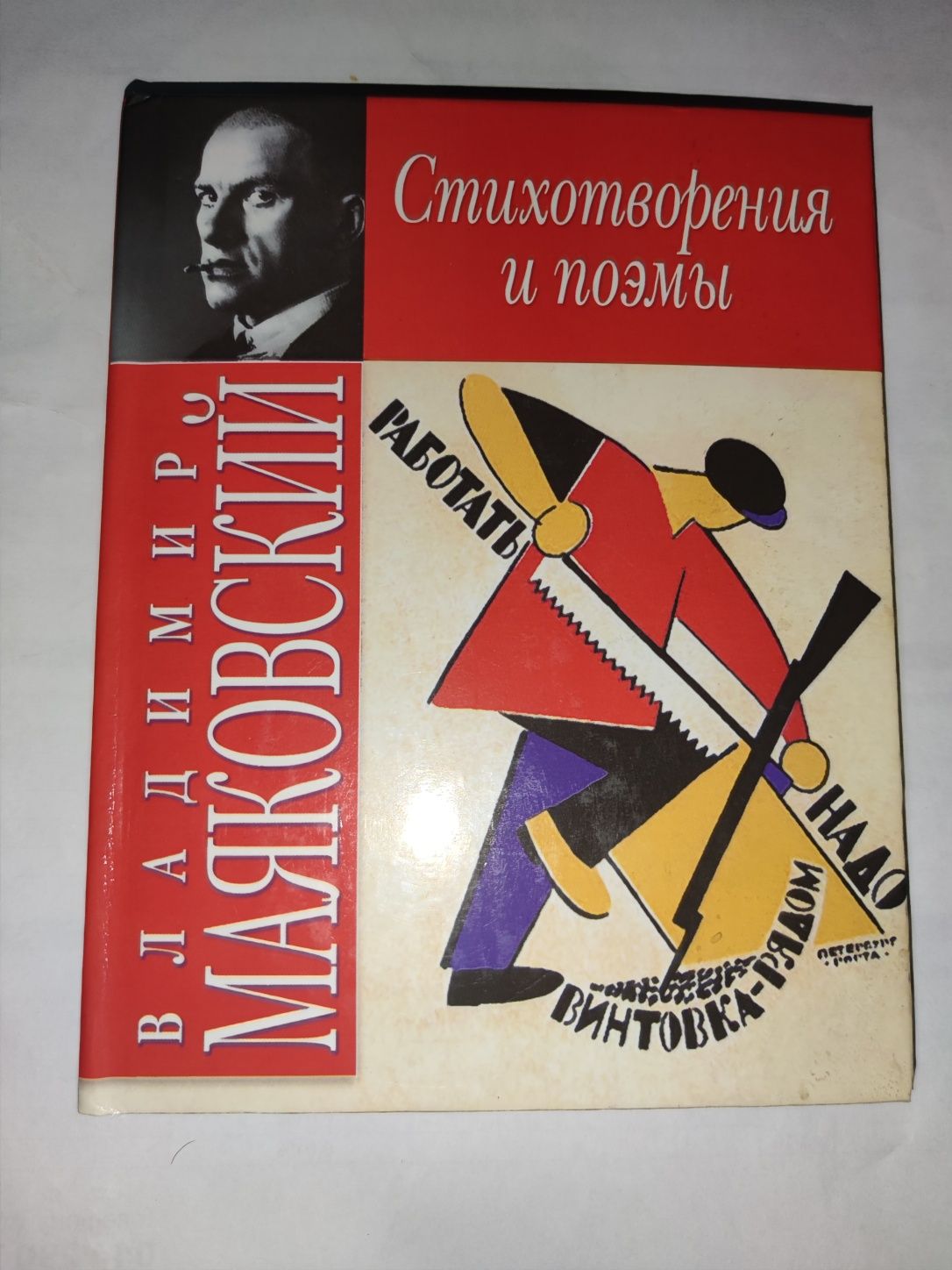 Книга: В. Маяковский. Стихотворения и поэмы.