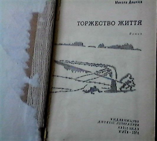 М. Дашкієв -Торжество життя , роман, 1972р.